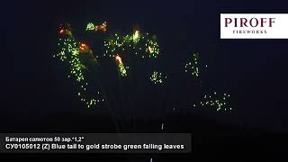 СУ0105012 Z Blue tail to gold strobe green falling leaves