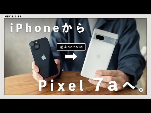【Pixel 7a】iPhoneからPixelに移行してみてわかった2機種の違い【先行レビュー】