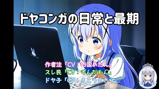 ドヤコンガの日常と最期　さとうささら朗読付き