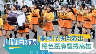 抵台高喊我愛台灣日本京都'橘色惡魔'襲捲高雄 夢時代快閃演出再掀橘色旋風 三立新聞全程直播【直播回放】20231210三立新聞台