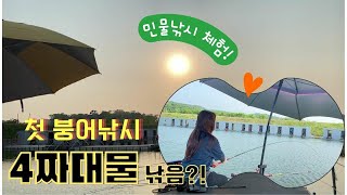 Vlog) 첫 민물낚시에 4짜 대물 낚음!!!🐟여자초보낚시꾼 되어보기 & 주말낚시터 나들이🥰