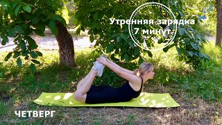 Утренняя зарядка// 12.08.2021// 𝟳'𝗙𝗜𝗧 LAVANNA_STUDIO// 7 минут//тренер - Лаврищева Анна Утренняя зарядка// 12.08.2021// 𝟳'𝗙𝗜𝗧 LAVANNA_STUDIO// 7 минут//тренер - Лаврищева Анна