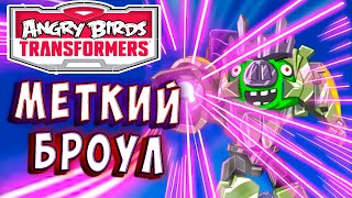 Мультсериал СУПЕР МЕТКИЙ БРОУЛ Трансформеры Transformers Angry Birds прохождение 15