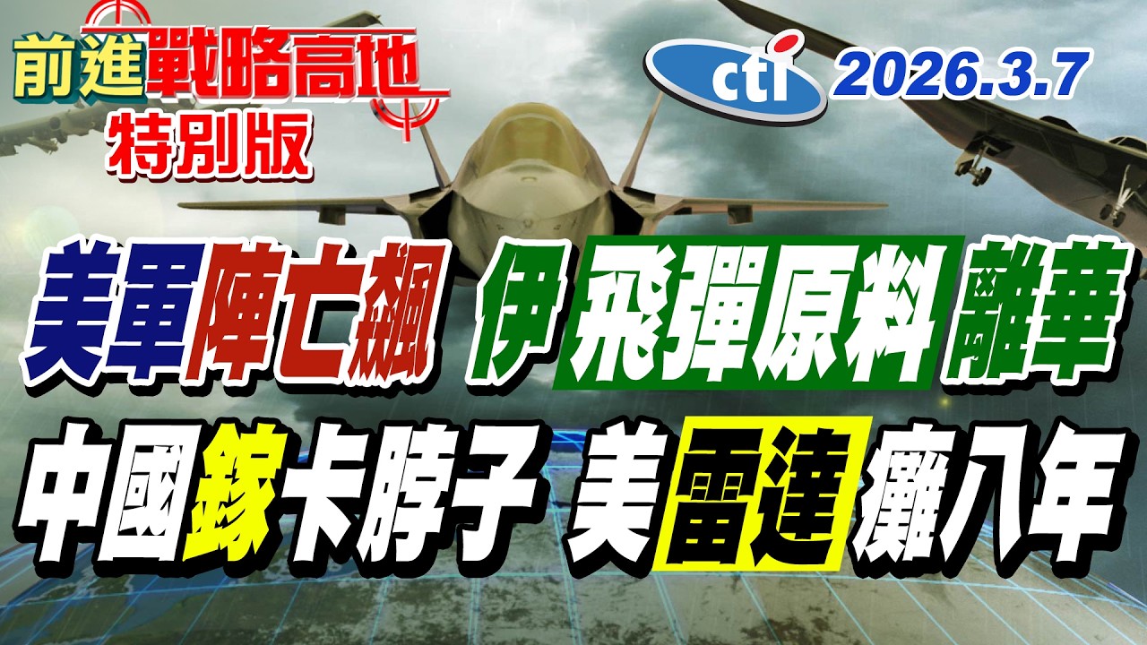 二艘伊朗貨輪離開中國港口 美媒炒作滿載飛彈原料!伊朗無人機打穿美軍防線 中東戰略雷達被炸 北京控制鎵.稀土 修復要八年!【#前進戰略高地】20260307特別版‪@中天電視CtiTv