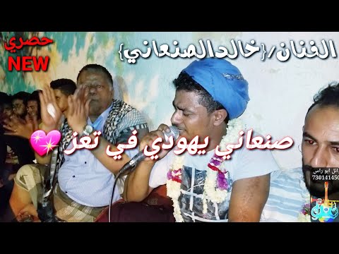 الفنان خالد الصنعاني يغني يهودي صنعاني سلطن بالحضور في تعز على قناه وائل ابو راس