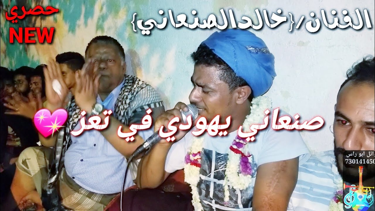 الفنان{خالد الصنعاني} يغني يهودي صنعاني.سلطن بالحضور في تعز على قناه وائل ابو راس