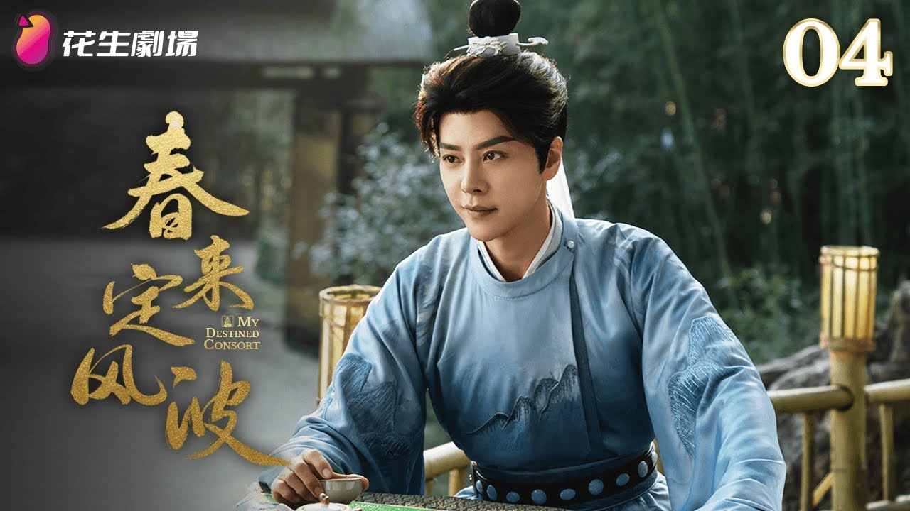 Эпизод 4 | Моя судьба-жена | Жестокая семейная вражда | Исторический, романтика, медицина