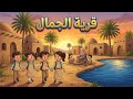 الدرس الاول عربي الصف الثالث الابتدائي قصة قرية الجمال للصف الثالث لغه عربيه الترم الثاني جديد 