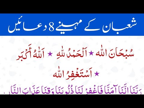 8 Duain Shaban K Waqt | Eight Namaz Ki Dua Shaban Me Subhanallah La ilaha illallah