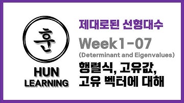 [제대로된 선형대수] Week1-07 Determinants and Eigenvalues 행렬식과 고유값, 고유벡터