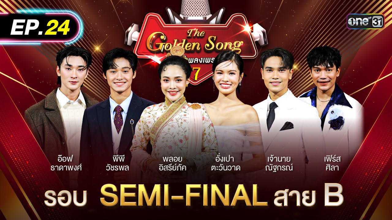 The Golden Song เวทีเพลงเพราะ ซีซั่น 7 | EP.24 (FULL EP) | 24 ส.ค. 68 | one31