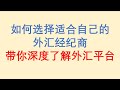 如何选择适合自己的外汇经纪商？带你深度了解外汇平台！Forex Trading