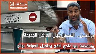 بولحسن.. الاسعار ديال المراكن الجديدة منخفضة وما غادي تنفع مداخيل الجماعة بوالو