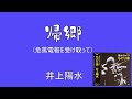 帰郷(危篤電報を受け取って)井上陽水