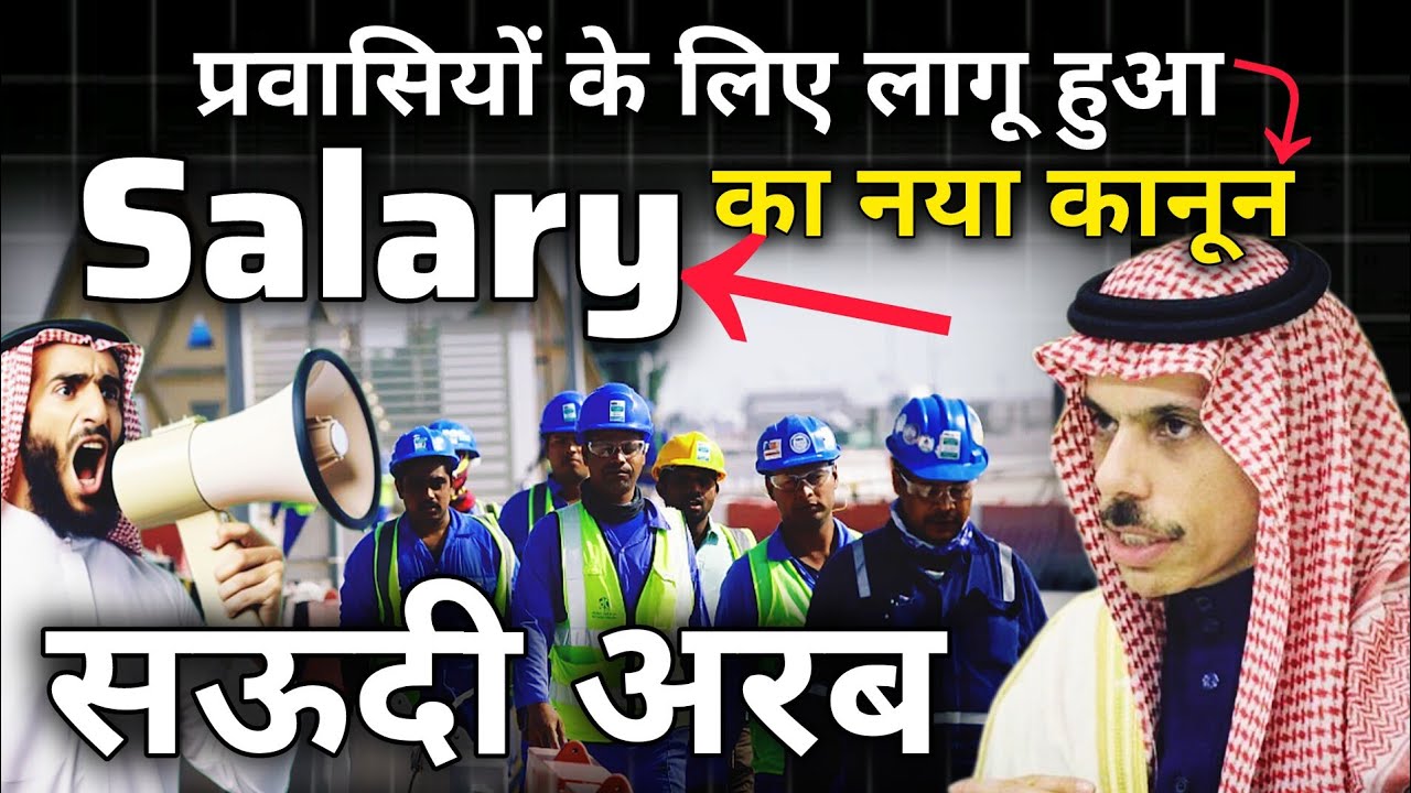 Saudi मे लागू Salary का नया नियम | Saudi Arabia new salary law | Saudi visa 