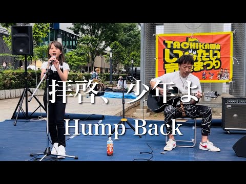 10歳ライブ①「拝啓、少年よ」Hump Back 立川いったい音楽まつり
