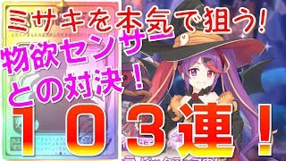 【プリコネ】ハロウィンミサキ狙って103連！！物欲センサーを操れるか！？