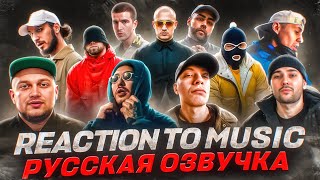 ИНОСТРАНЦЫ Слушают Русскую Музыку: JEEMBO, СКРИПТОНИТ BATO, TVETH, MAXIFAM, ГРИБЫ, THE OM, FEDUK