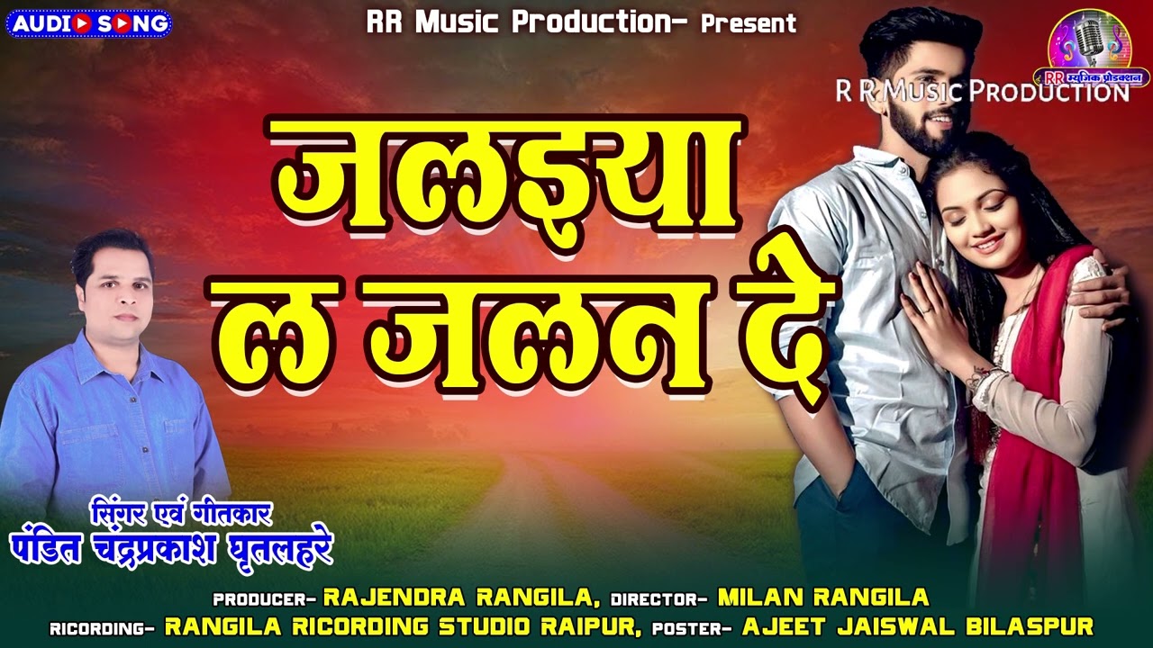 जलइया ला जलन दे//Jalaiya La Jalan De//पं.चंद्र प्रकाश गिलहरे//Chandra Prakash//new superhit cg song