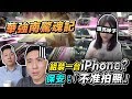 [ENG Sub]挑戰買零件組裝 iphone ! 比華強北水還深的華強南驚魂記！「台灣人行大陸」「Men's Game玩物誌」