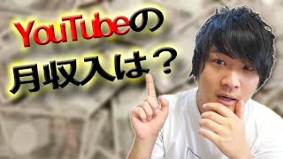 YouTubeの月収入ぶっちゃけいくら？【質問コーナー】