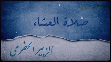 سوره فاطر || الشيخ الزبير الحضرمي || مسجد آل عمران || - الشارقة