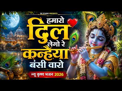 हमारो दिल लेगो रे कन्हैया बंसी वारो 💖 New Krishna Bhajan 2026 ~ Hamaro Dil Lego Kanhaiya Bansi