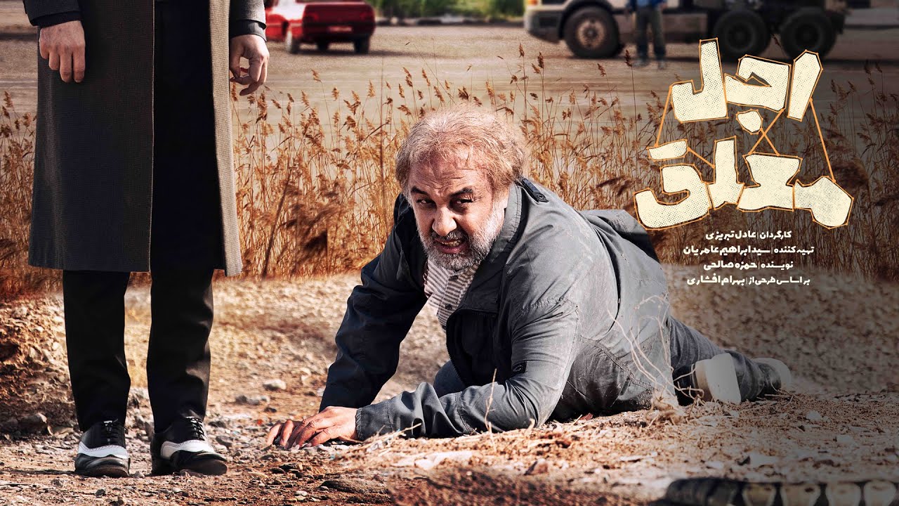 سریال طنز و دیدنی اجل معلق - قسمت آخر | Ajal Moalagh 20