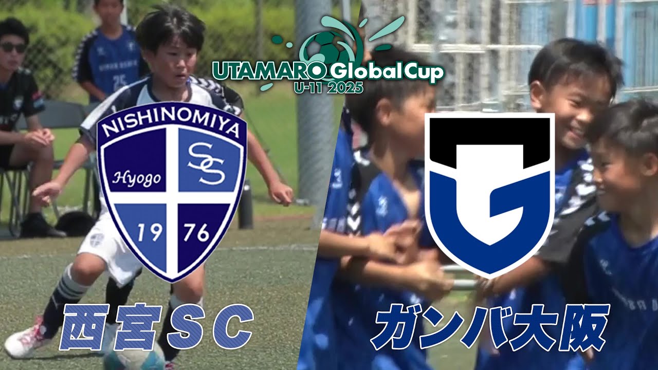 【サッカー】西宮サッカースクール vs ガンバ大阪｜UTAMARO Global Cup U-11 2025