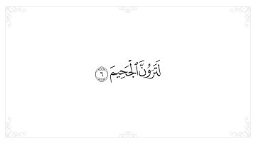 102.  سورة التكاثر  مكتوبة