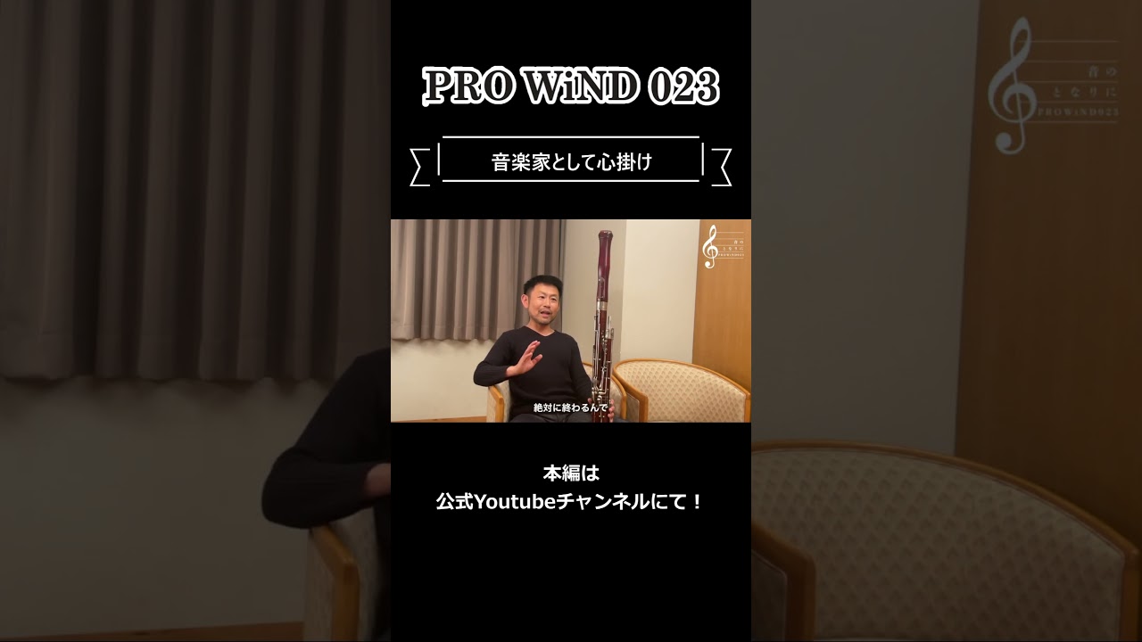 吹奏楽一筋のファゴット奏者・大場貴央の音楽家としての心掛け