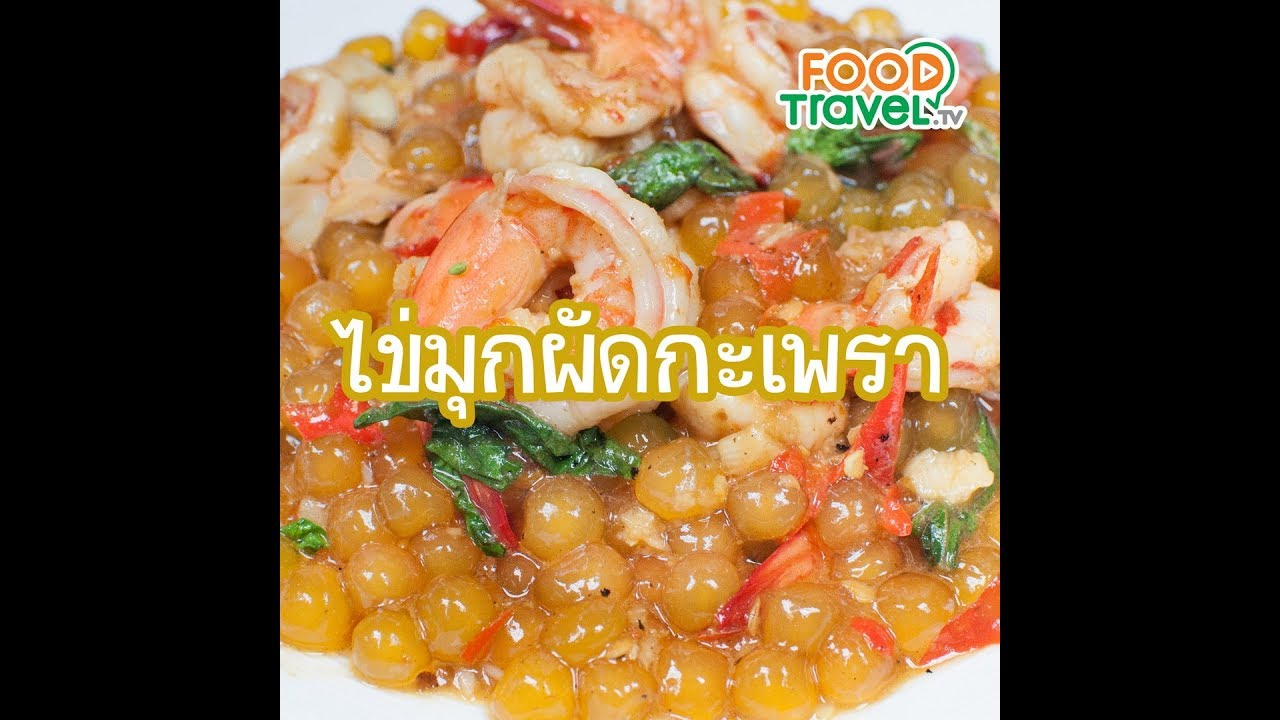 ไข่มุกผัดกะเพรา Stir Fried Boba with Basil | 1 Minute Cooking