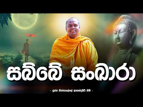 සබ්බේ සංඛාරා | Australia Tour 2025 | Anandasiri Thero
