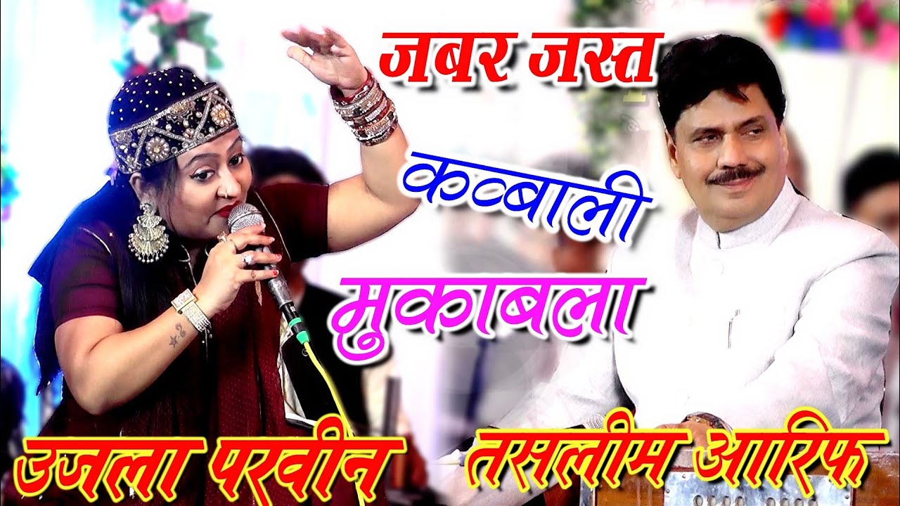 Talgram में✓कव्वाली मुकाबला जबरदस्त🌷इस दिल को बेकरार किया💘तुम ने क्या किया🌹उजाला परवीन तस्लीम