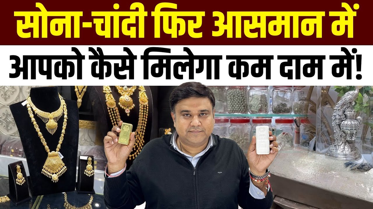 Silver ने तोड़े सारे रिकॉर्ड, Gold Price भी शिखर की ओर-फिर भी अभी खरीदना सस्ता क्यों? Sharad Sharma