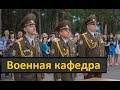 Как я "косил" от армии - Военная Кафедра!