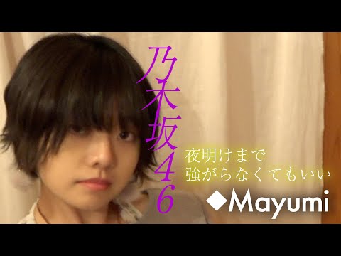 乃木坂46『夜明けまで強がらなくてもいい』 covered by◆Mayumi