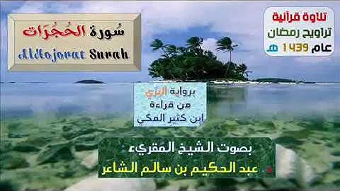 [ سُورة الحُجُرَات AlHojorat Surah ]برواية البزي عن ابن كثير / للشيخ المُقريء : د. عبدالحكيم الشاعر
