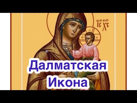 Далматская икона Божией Матери. История Далматской иконы. Чудотворная икона Успение Богородицы