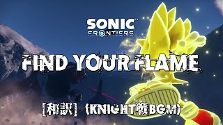 [和訳MAD] Find Your Flame - Kellin Quinn & MYTH (ソニックフロンティア　Knight戦BGM)