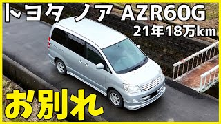 21年間183000km走行したトヨタ ノア AZR60Gとついにお別れしました