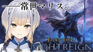 【ELDENRING NIGHTREIGN】夜の王で一番お中元に向いてそうなのを狩る【栞葉るり/にじさんじ】