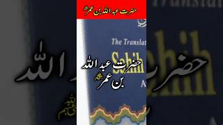 Hazrat Abdullah bin umar abdullahbinumar umar youtubeshorts ytshort shortyoutube shorts