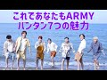 【バンタンの魅力】仲良し!面白い!ARMYのことが好きすぎる!推しなんて選べない〜