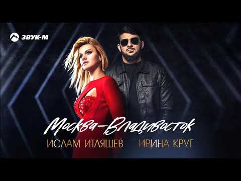 Ирина Круг, Ислам Итляшев - Москва - Владивосток | 2021