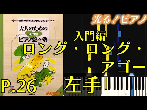 【左手】｢ロング・ロング・アゴー」(大人のためのピアノ悠々塾 入門編 p.26)【ドレミ音名付き！指番号付き！ピアノ練習用】