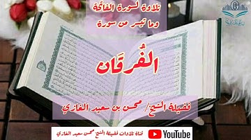 تلاوة لسورة الفاتحة وما تيسر من سورة فرقان (٣)لفضيلة الشيخ محسن بن سعيد الغازي