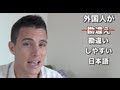 外国人が勘違いしやすい日本語