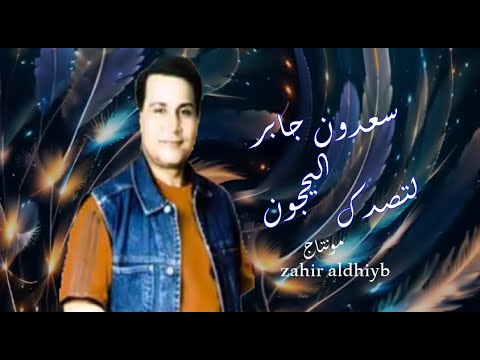سعدون جابر لتصدك اليحجون