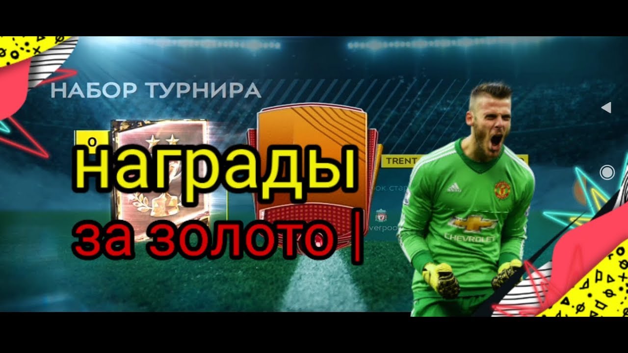 Награды за золото | в fifa mobile 20